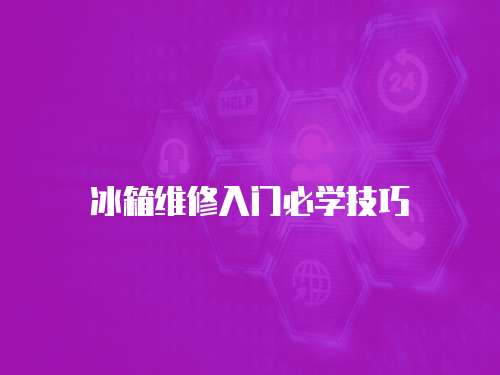 冰箱維修入門必學技巧