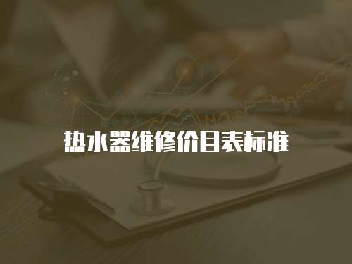 熱水器維修價目表標準