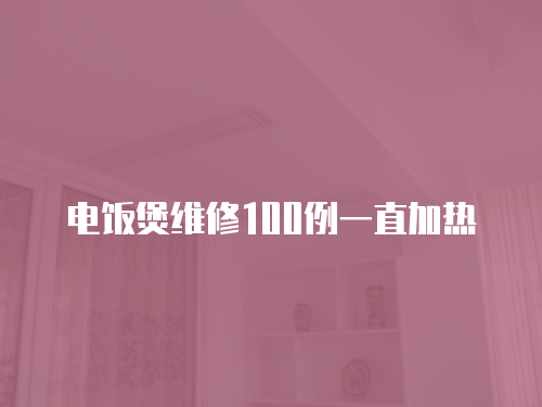 電飯煲維修100例一直加熱