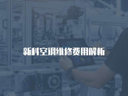 新科空調維修費用解析
