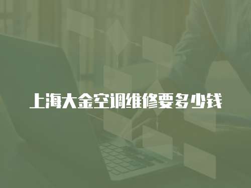 上海大金空調維修要多少錢