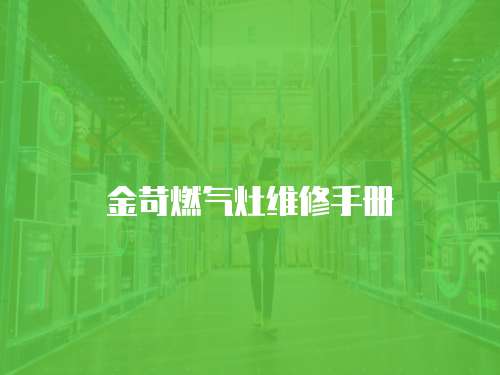 金苛燃?xì)庠罹S修手冊(cè)