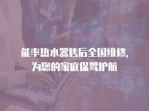 能率熱水器售后全國維修，為您的家庭保駕護航