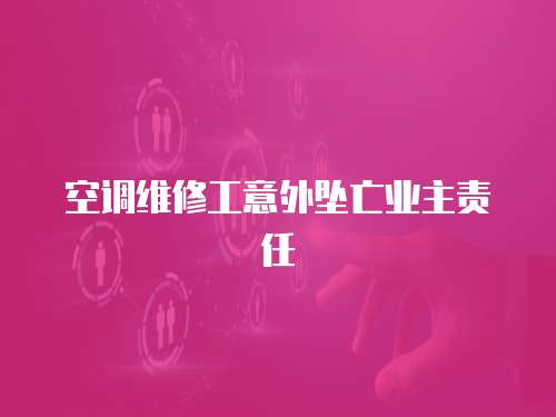 空調維修工意外墜亡業主責任