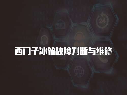 西門子冰箱故障判斷與維修