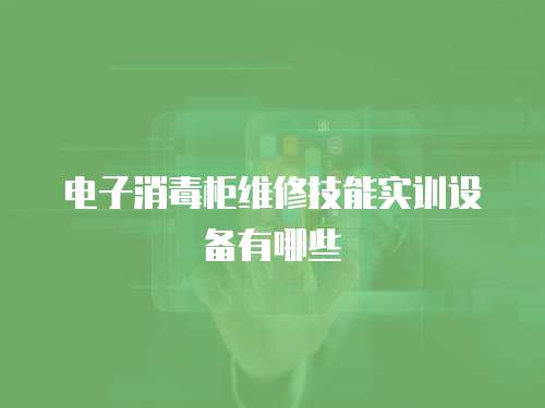 電子消毒柜維修技能實訓設備有哪些