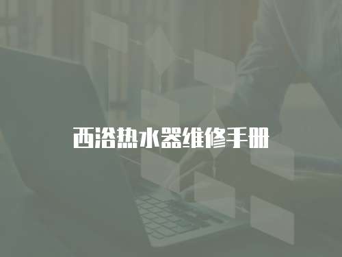 西浴熱水器維修手冊(cè)