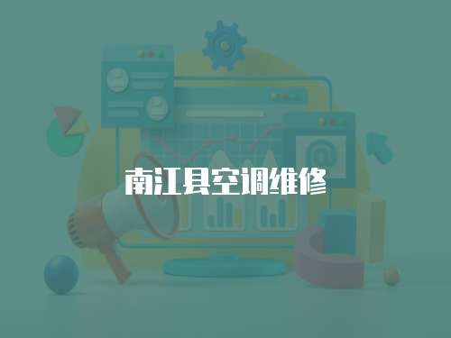 南江縣空調維修