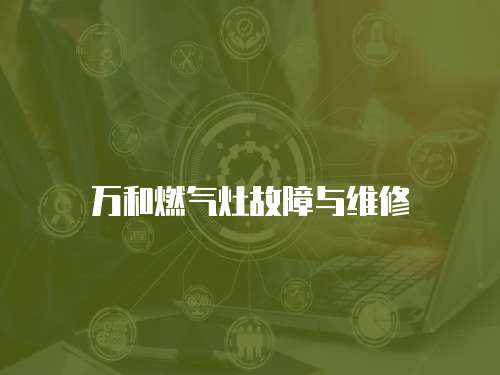 萬(wàn)和燃?xì)庠罟收吓c維修