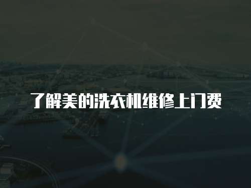 了解美的洗衣機維修上門費