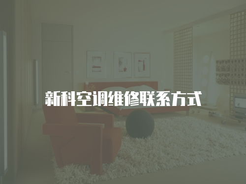 新科空調維修聯系方式