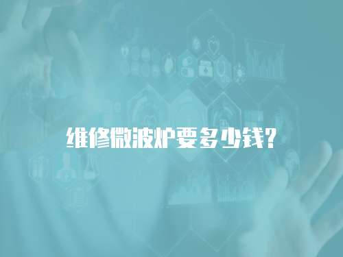 維修微波爐要多少錢？