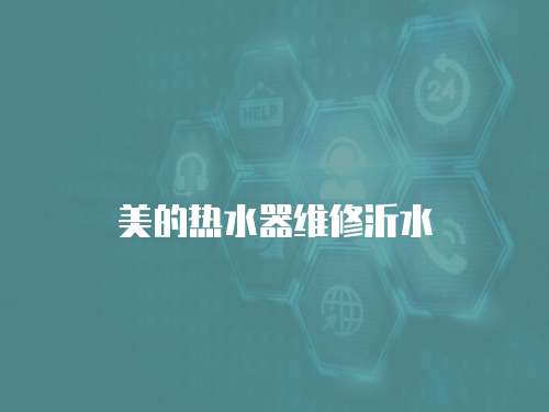 美的熱水器維修沂水