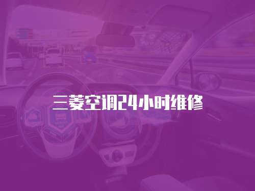 三菱空調(diào)24小時(shí)維修