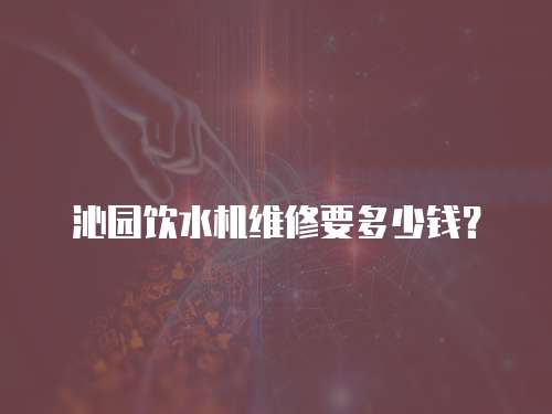 沁園飲水機維修要多少錢？