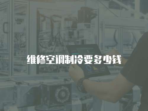 維修空調(diào)制冷要多少錢