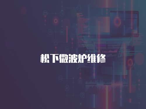 松下微波爐維修