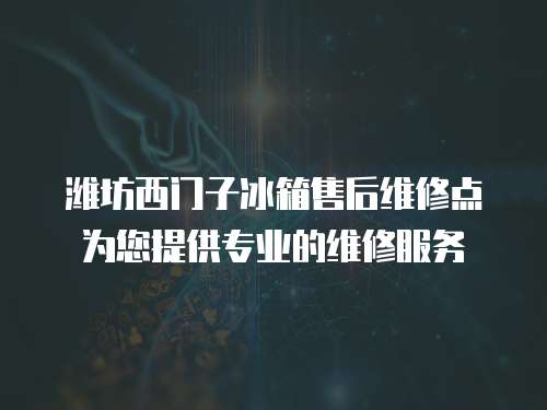 濰坊西門子冰箱售后維修點為您提供專業的維修服務
