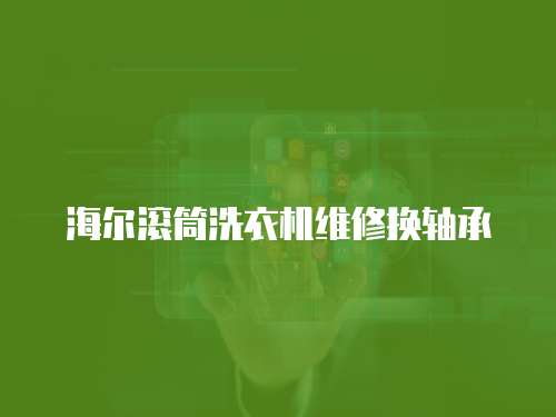 海爾滾筒洗衣機維修換軸承