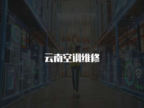 云南空調維修