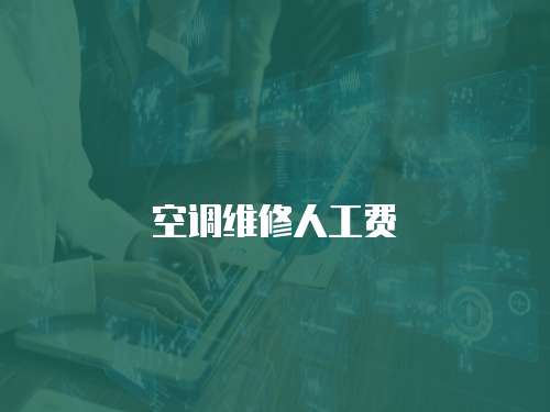 空調維修人工費