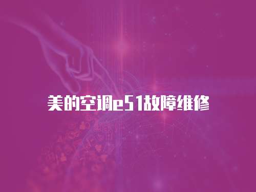 美的空調e51故障維修