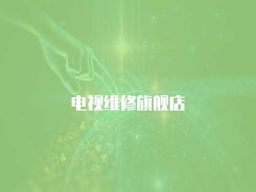 電視維修旗艦店