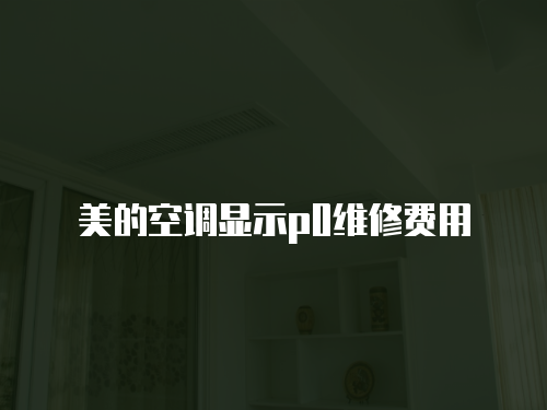美的空調顯示p0維修費用