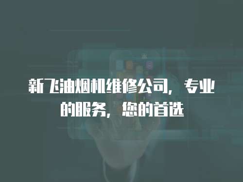 新飛油煙機維修公司，專業的服務，您的首選