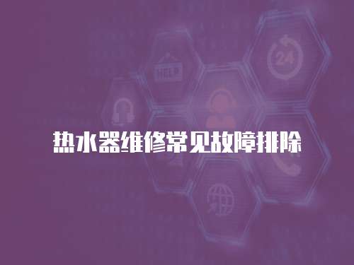 熱水器維修常見故障排除