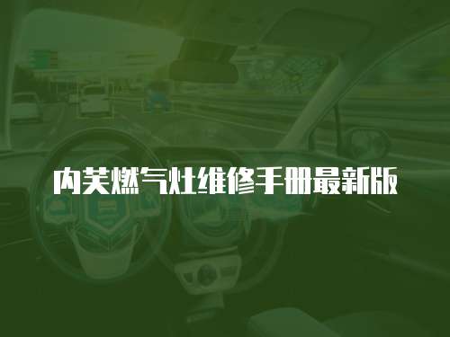 內(nèi)芙燃氣灶維修手冊最新版