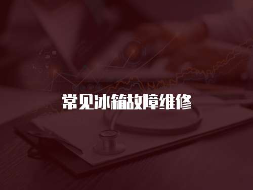 常見冰箱故障維修
