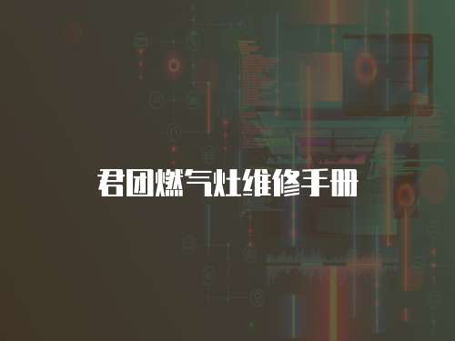 君團燃氣灶維修手冊