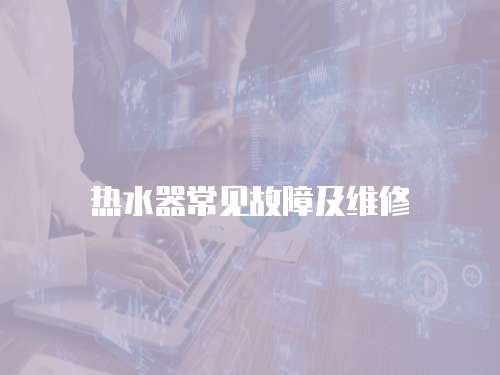 熱水器常見故障及維修