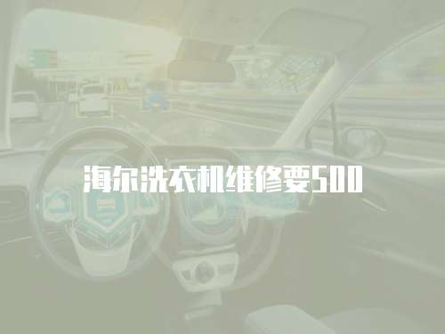 海爾洗衣機維修要500