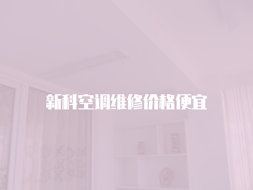 新科空調(diào)維修價(jià)格便宜