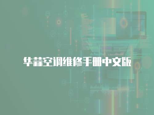 華蒜空調維修手冊中文版