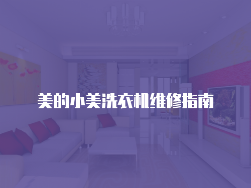 美的小美洗衣機維修指南