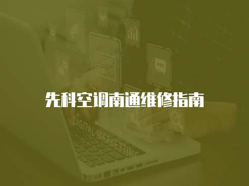先科空調南通維修指南