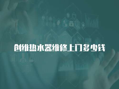 創維熱水器維修上門多少錢