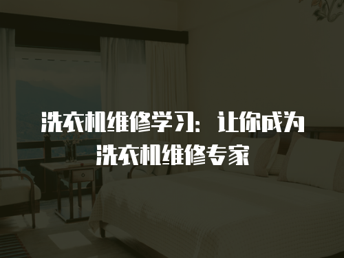 洗衣機維修學習：讓你成為洗衣機維修專家
