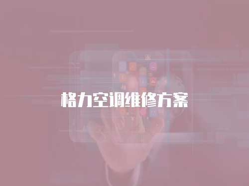 格力空調維修方案