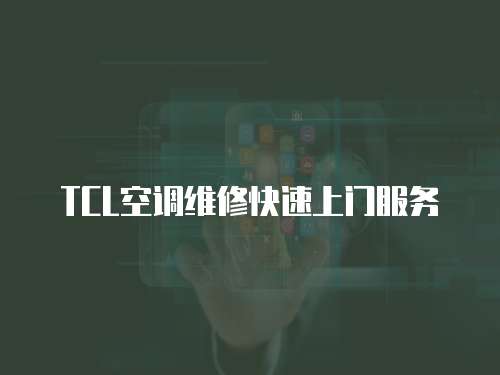 TCL空調(diào)維修快速上門服務(wù)