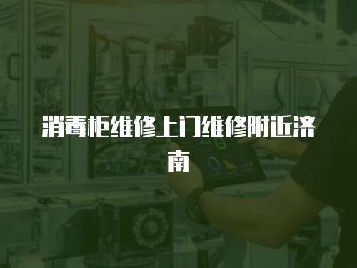消毒柜維修上門維修附近濟南