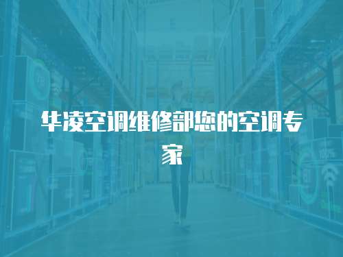 華凌空調維修部您的空調專家