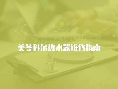 美苓科爾熱水器維修指南