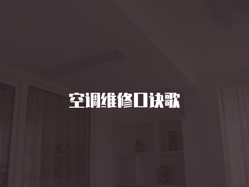 空調維修口訣歌