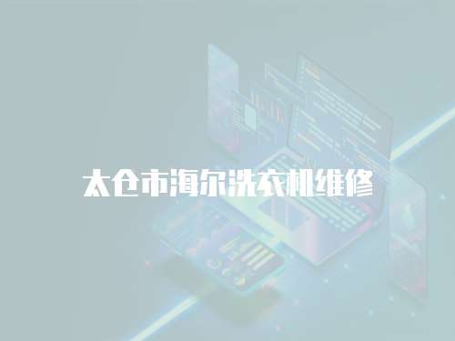 太倉市海爾洗衣機(jī)維修