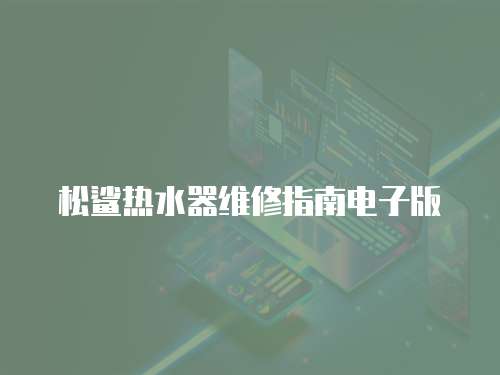 松鯊熱水器維修指南電子版
