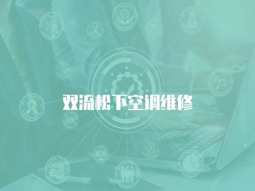 雙流松下空調(diào)維修